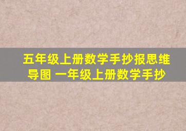 五年级上册数学手抄报思维导图 一年级上册数学手抄